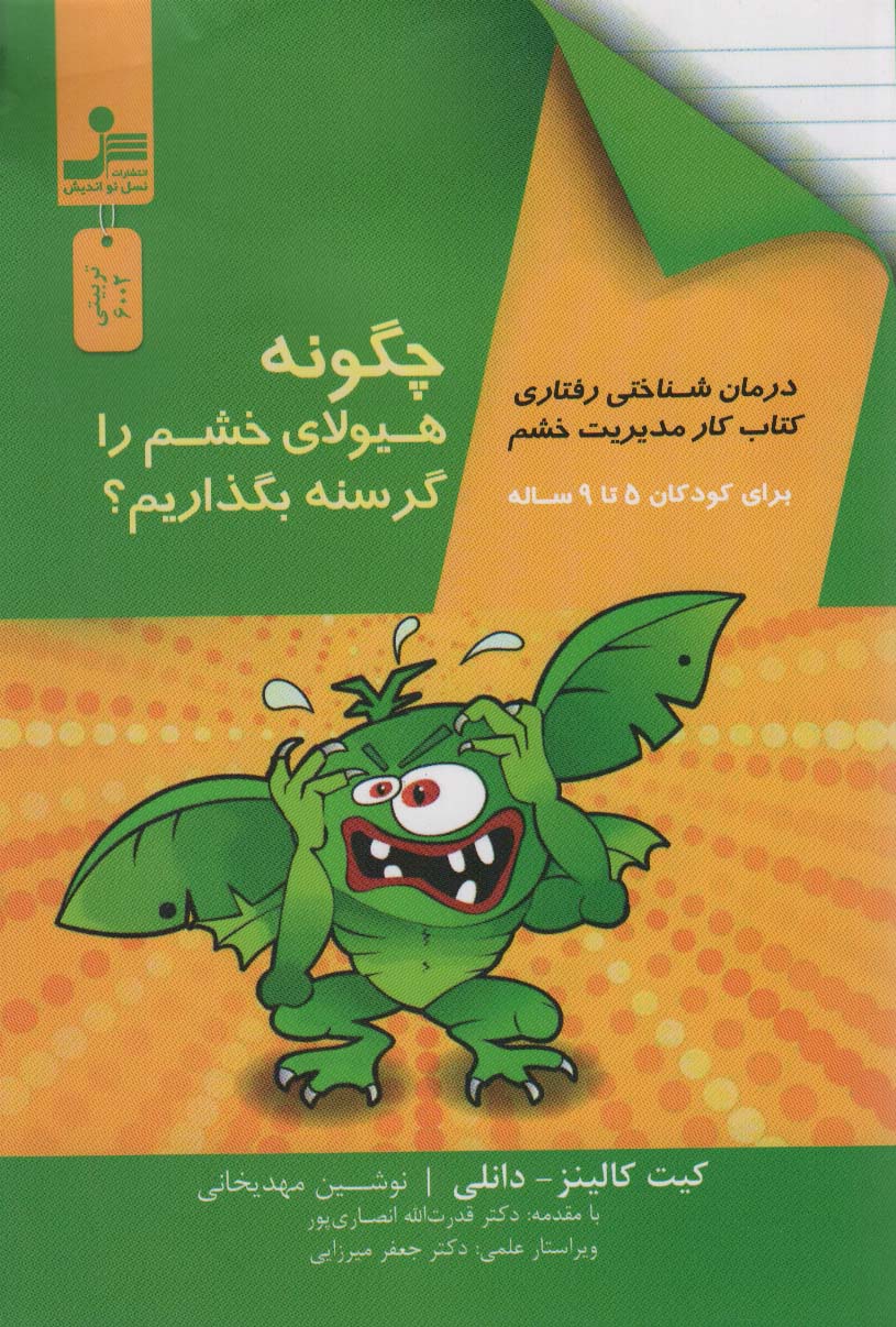 چگونه هیولای خشم را گرسنه بگذاریم؟ 