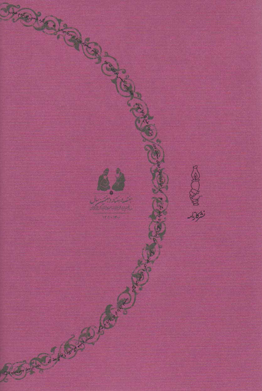ورق یار (آثار شناسی توصیفی شمس تبریزی)