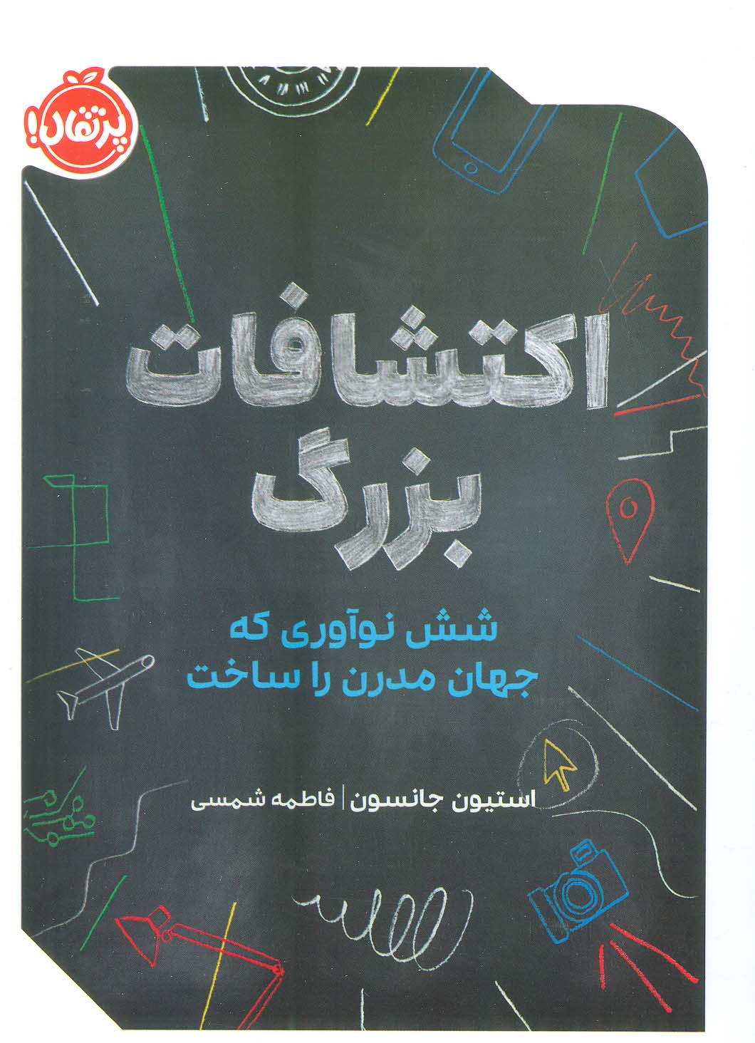 اکتشافات بزرگ (شش نوآوری که جهان مدرن را ساخت)