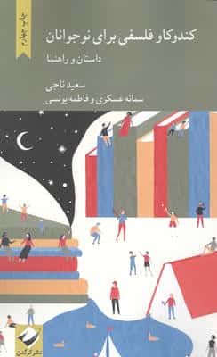 کندوکاو فلسفی برای نوجوانان (داستان و راهنما)