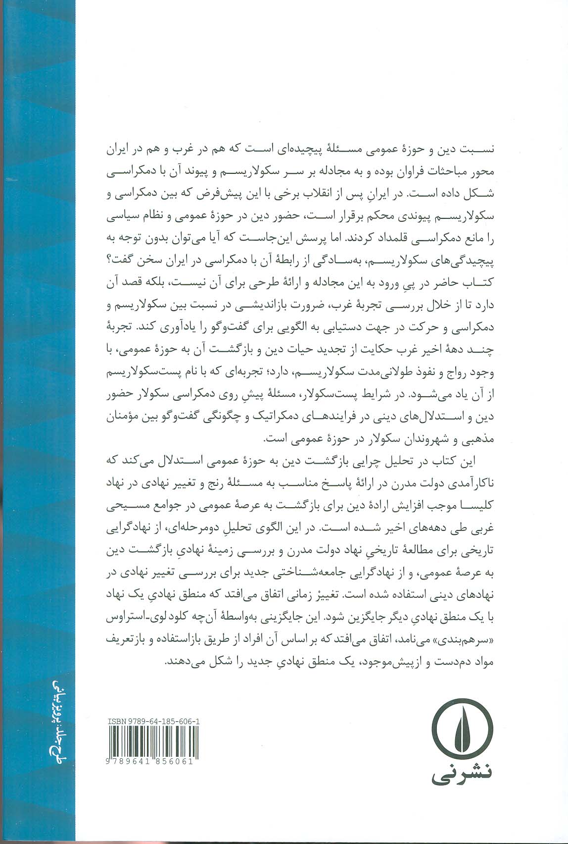 پست سکولاریسم (دین،دولت و حوزه عمومی در غرب)