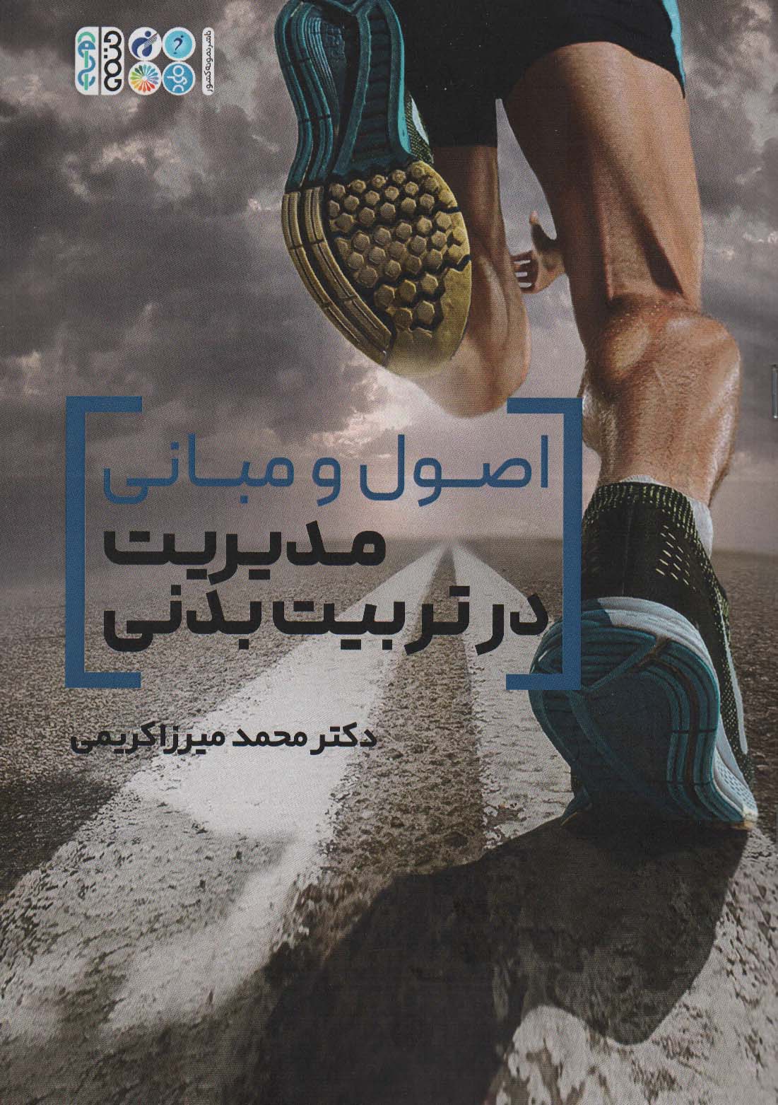 اصول و مبانی مدیریت در تربیت بدنی