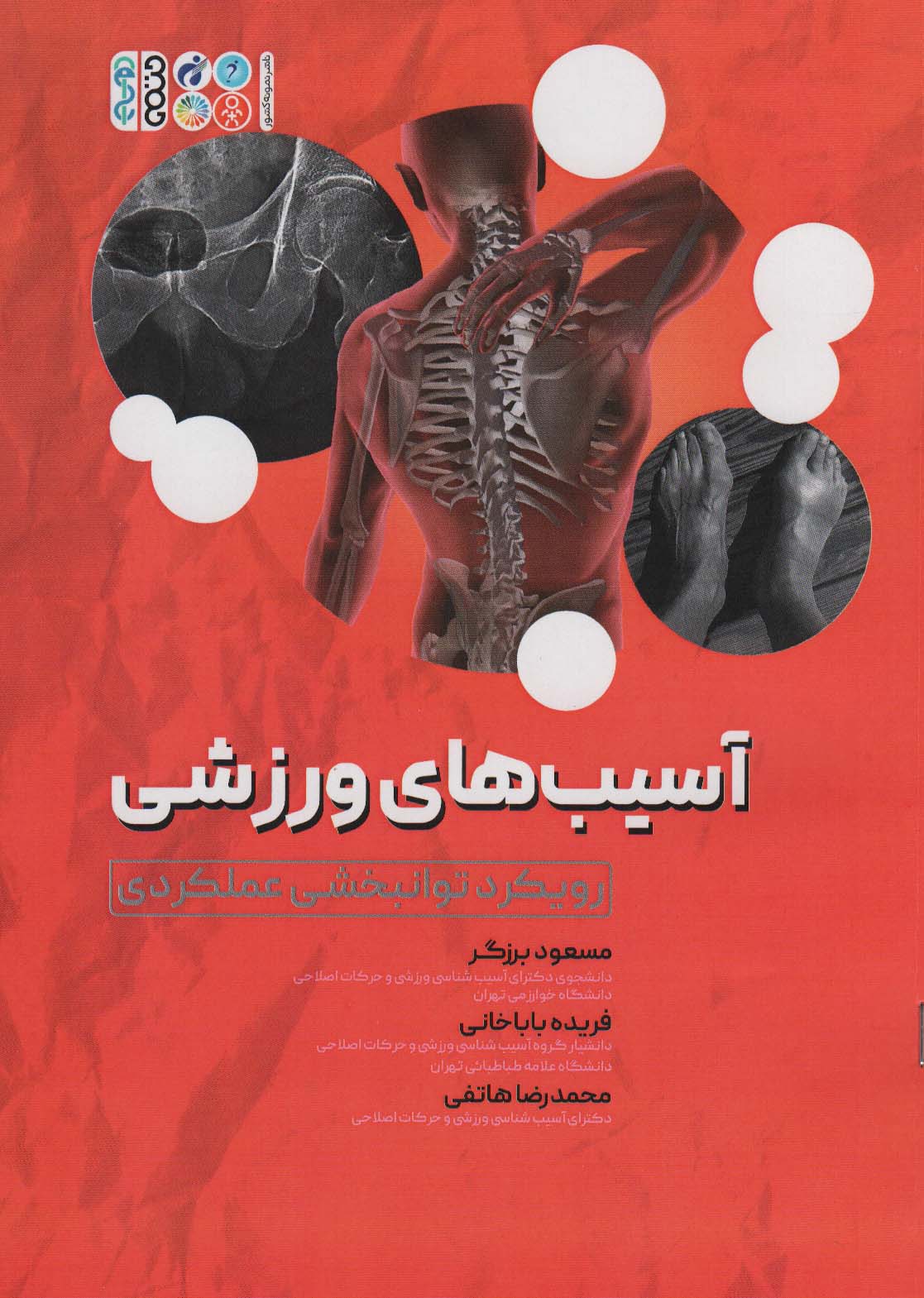 آسیب های ورزشی (رویکرد توانبخشی عملکردی)