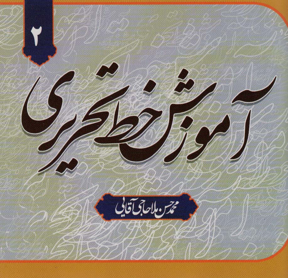 آموزش خط تحریری (4جلدی)