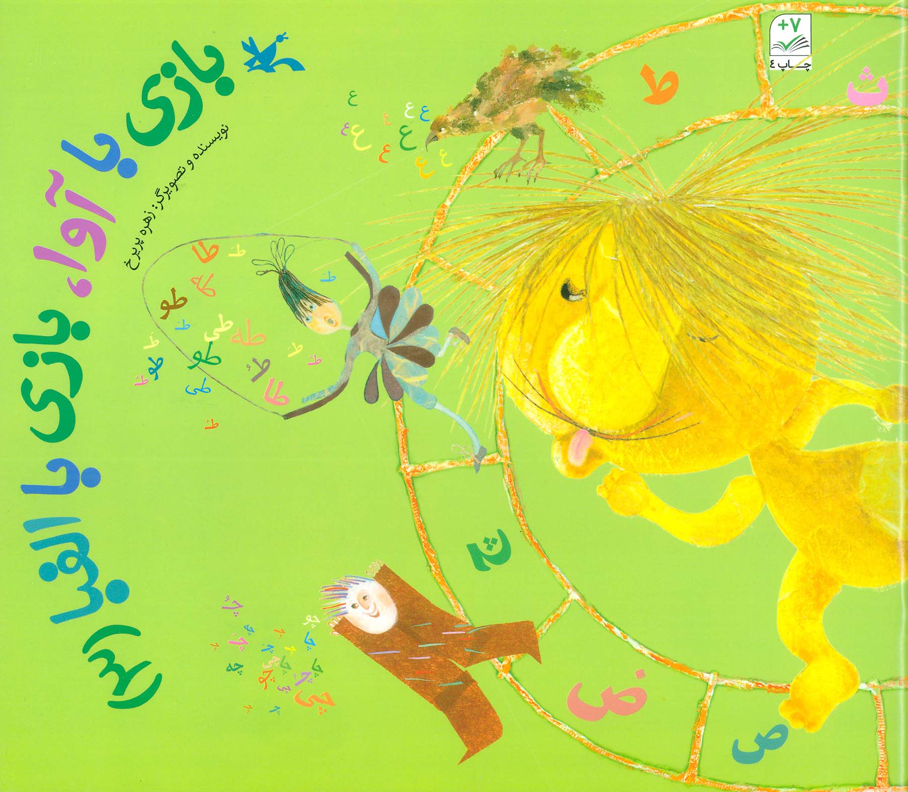 بازی با آوا،بازی با الفبا (3)،(گلاسه)