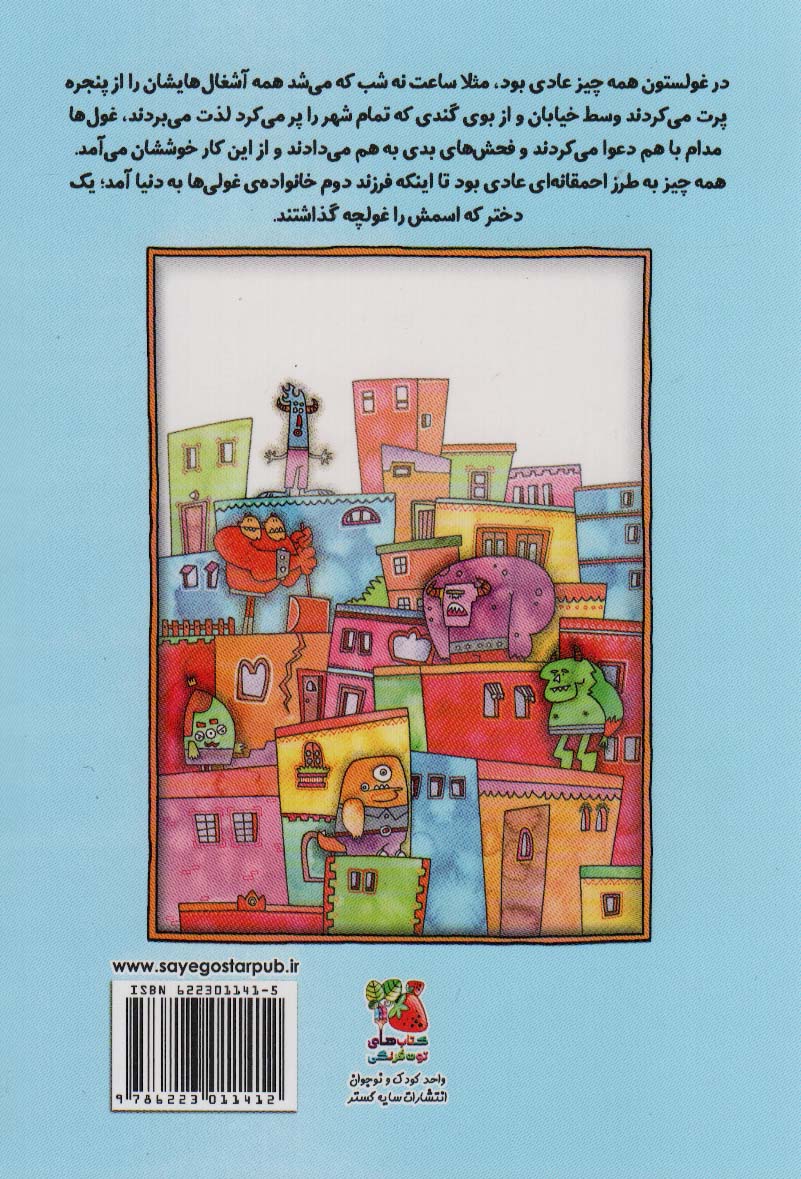 غولستون یک