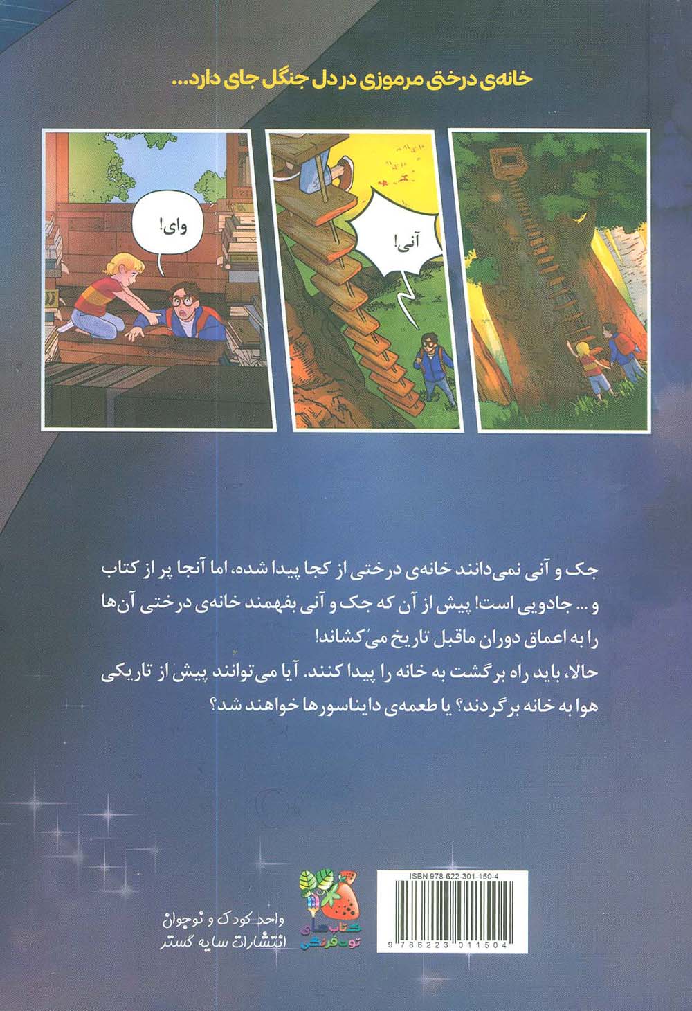 خانه درختی جادویی 1 (دایناسورها پیش از تاریکی)،(کمیک استریپ)