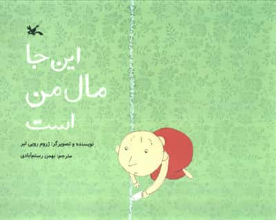 این جا مال من است