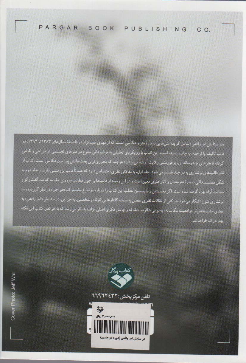 در ستایش امر واقعی (گزیده متن هایی درباره هنر و عکاسی)،(2جلدی)