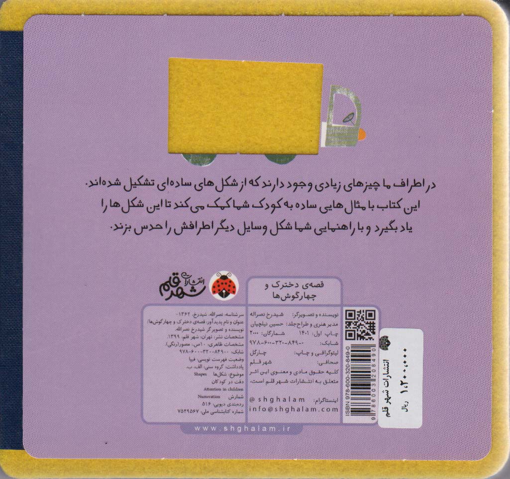 کتاب نمدی قصه ی دخترک و چهار گوش ها