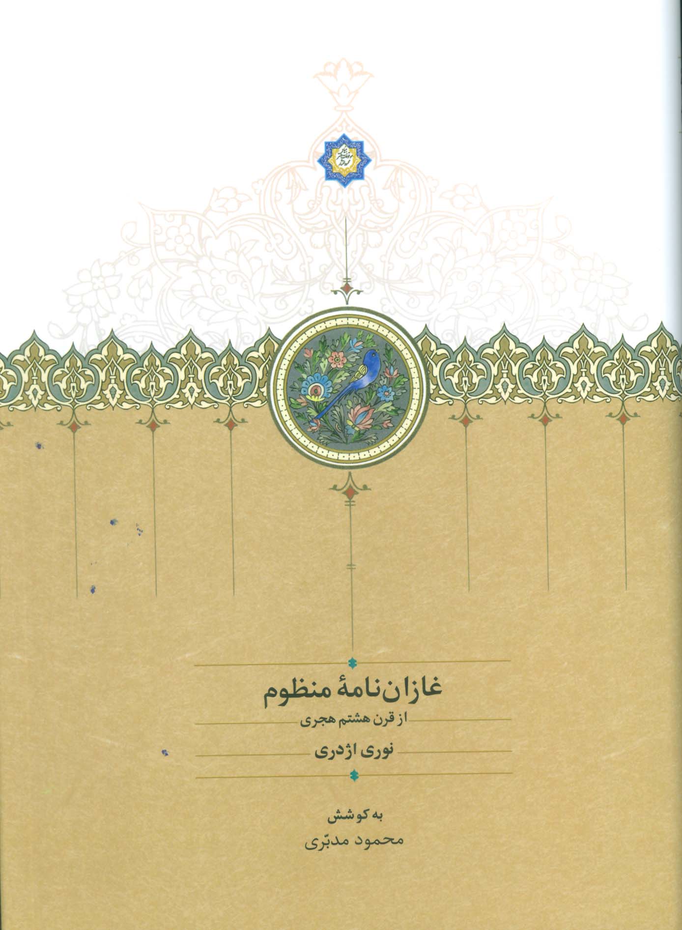 غازان نامه منظوم (از قرن هشتم هجری)
