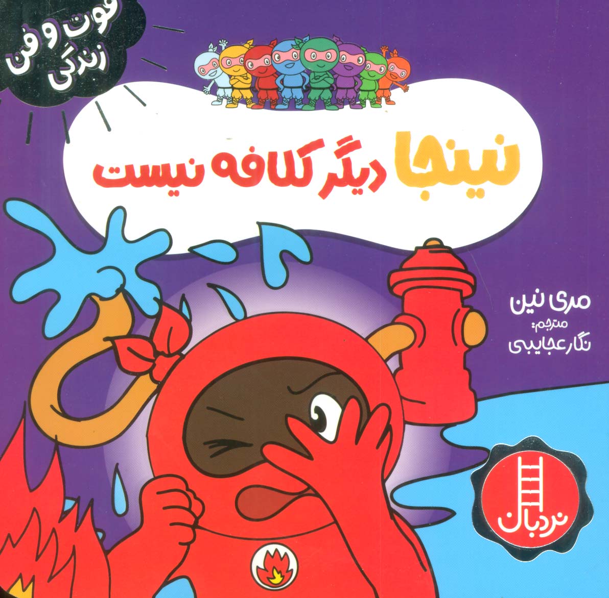نینجا دیگر کلافه نیست (فوت و فن زندگی)،(گلاسه)