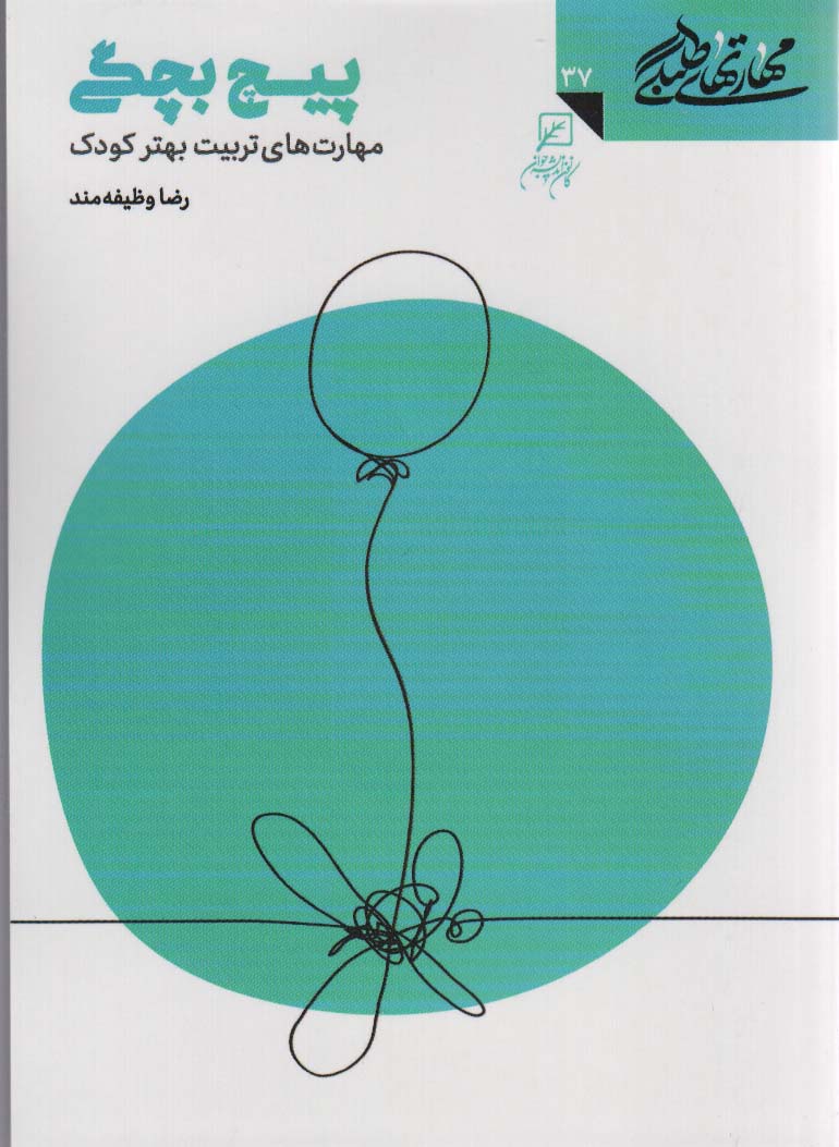 مهارتهای طلبگی37 (پیچ بچگی)