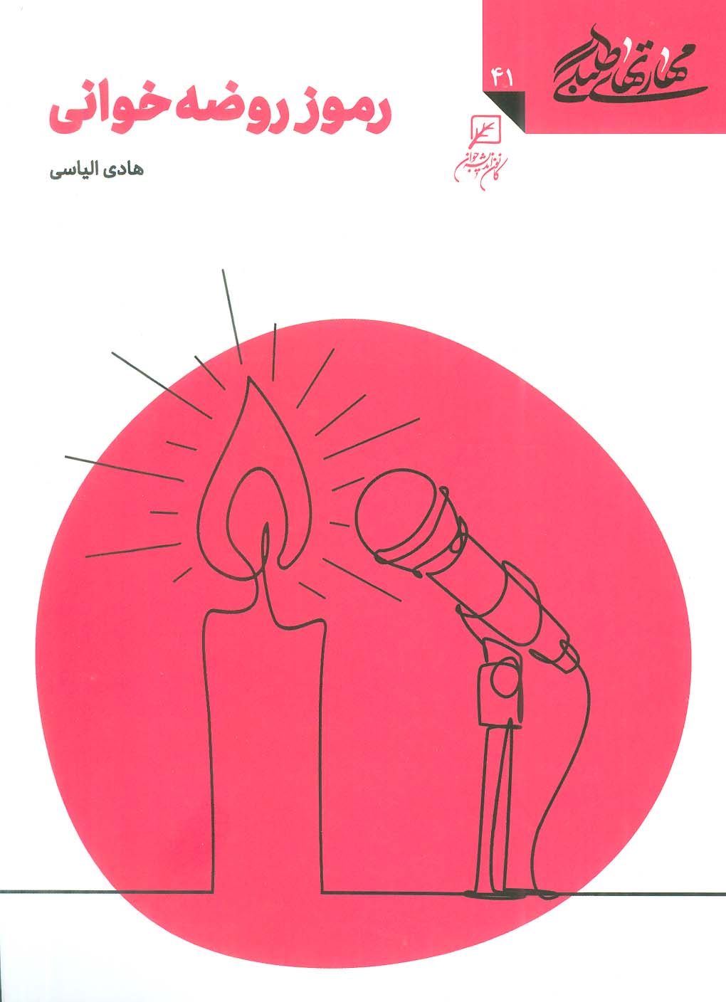 مهارتهای طلبگی41 (رموز روضه خوانی)