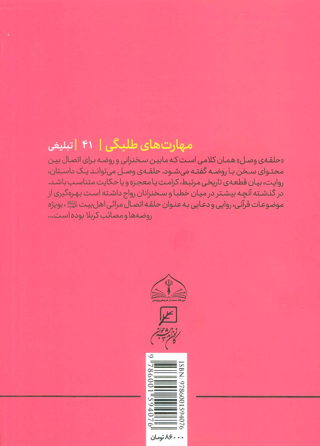 مهارتهای طلبگی41 (رموز روضه خوانی)