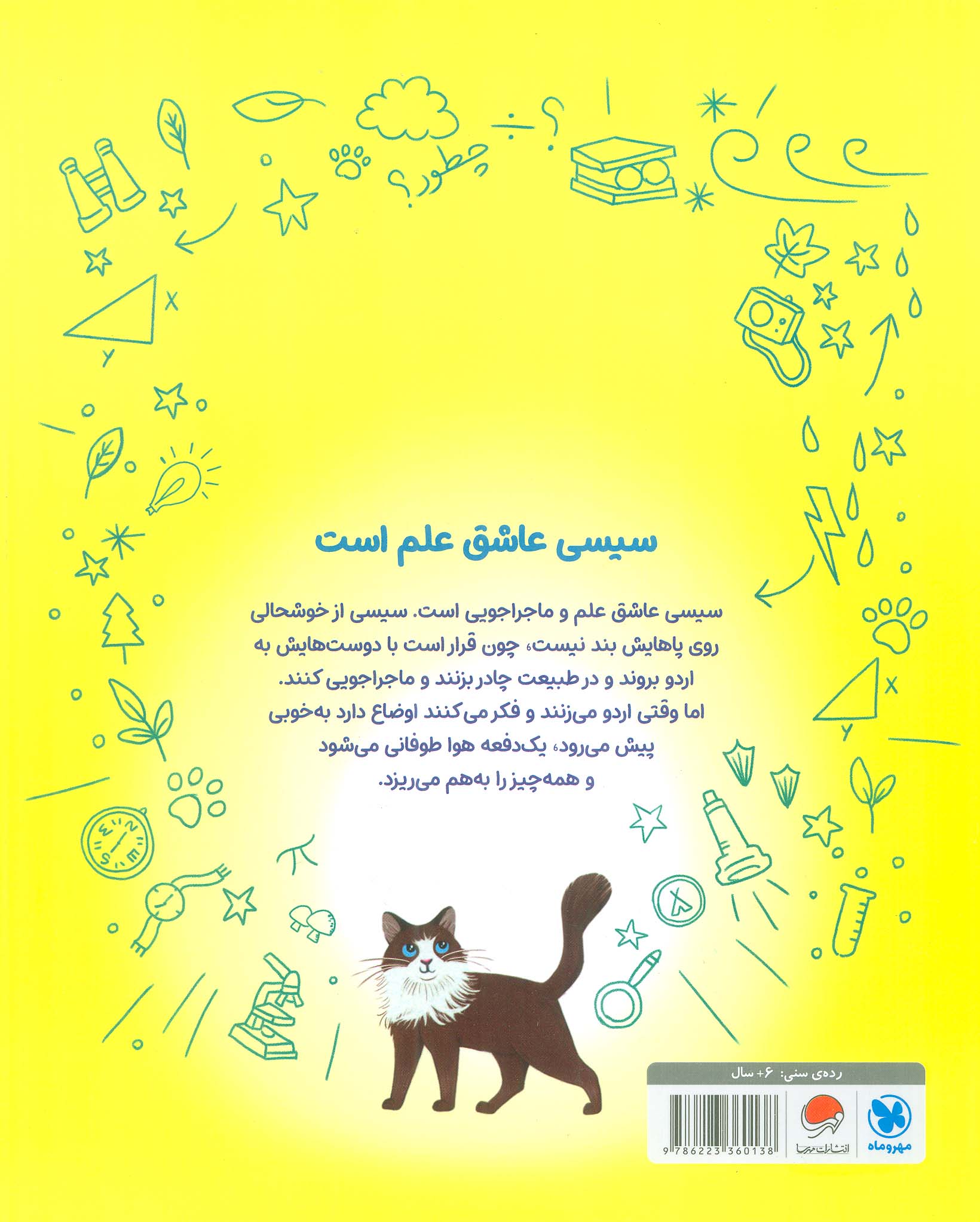 سیسی عاشق علم است (لذت ماجراجویی)،(گلاسه)