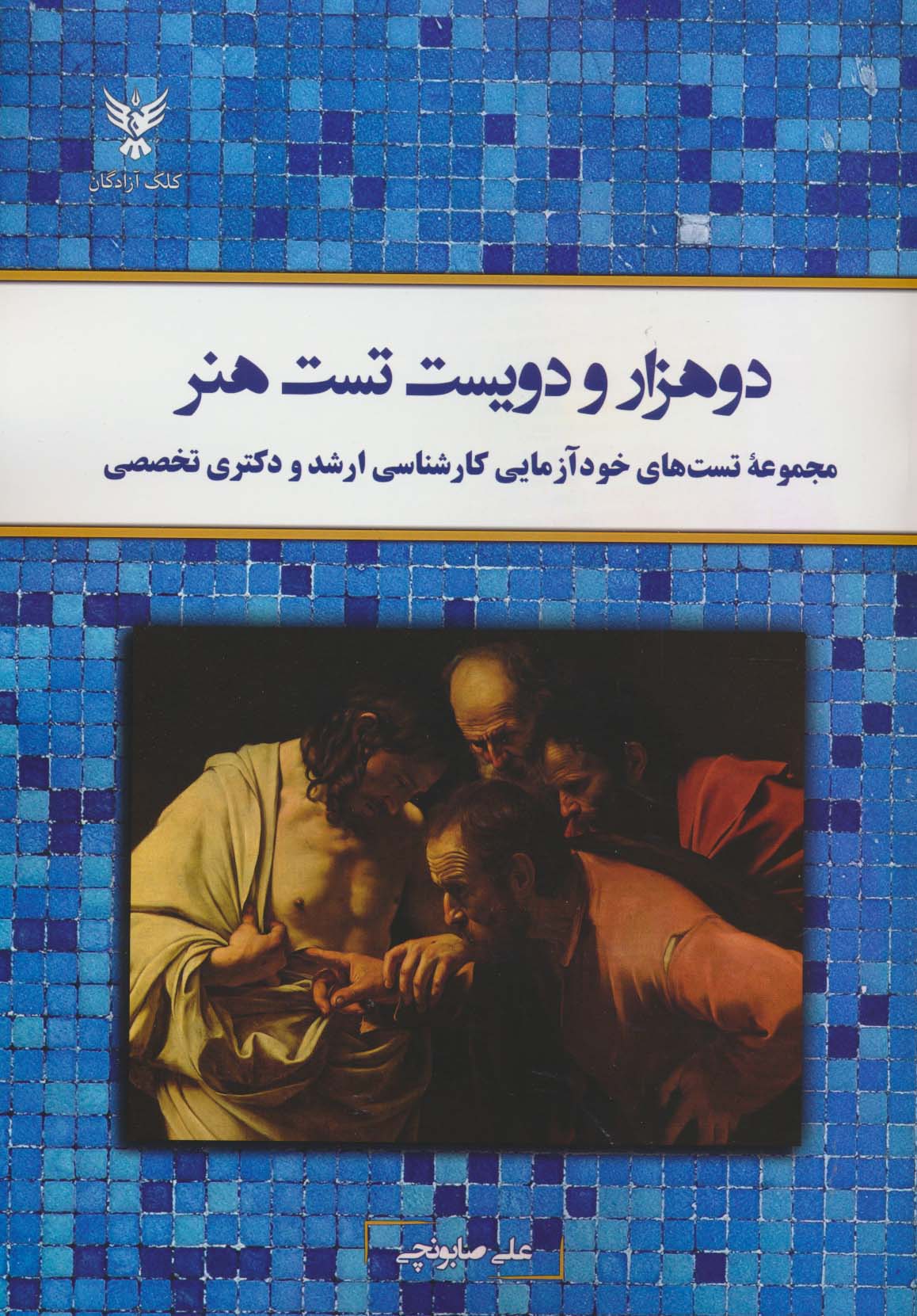 دو هزار و دویست تست هنر (مجموعه تست های خودآزمایی کارشناسی ارشد و دکتری تخصصی)