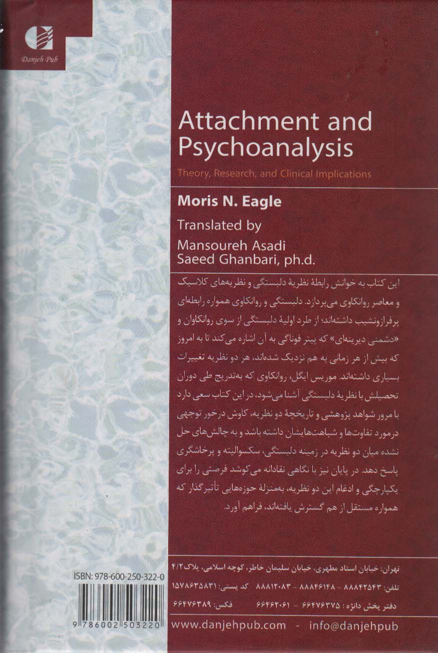 دلبستگی و روانکاوی (نظزیه،پژوهش و ملاحظات بالینی)
