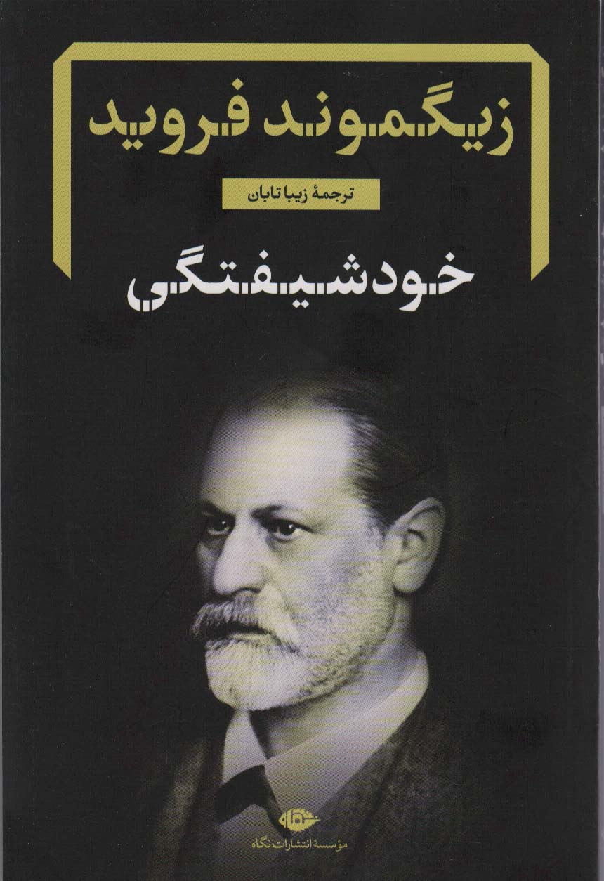 خود شیفتگی 