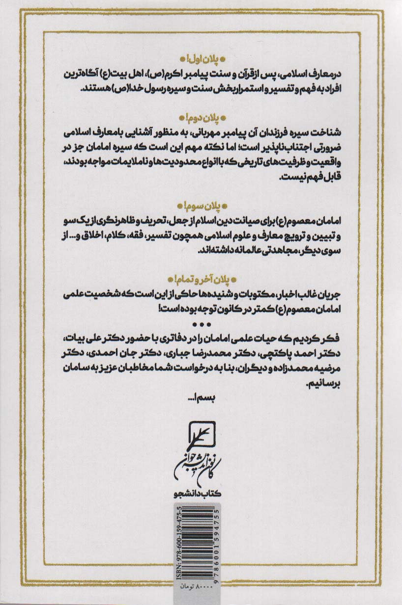 امیر دانایی (دفتر اول:حیات علمی امام علی (ع))