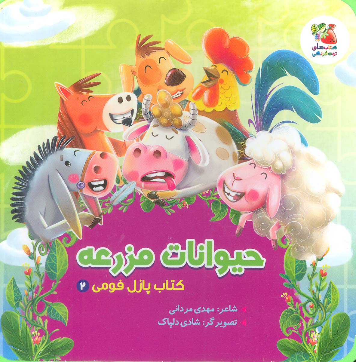 کتاب پازل فومی 2 (حیوانات مزرعه)
