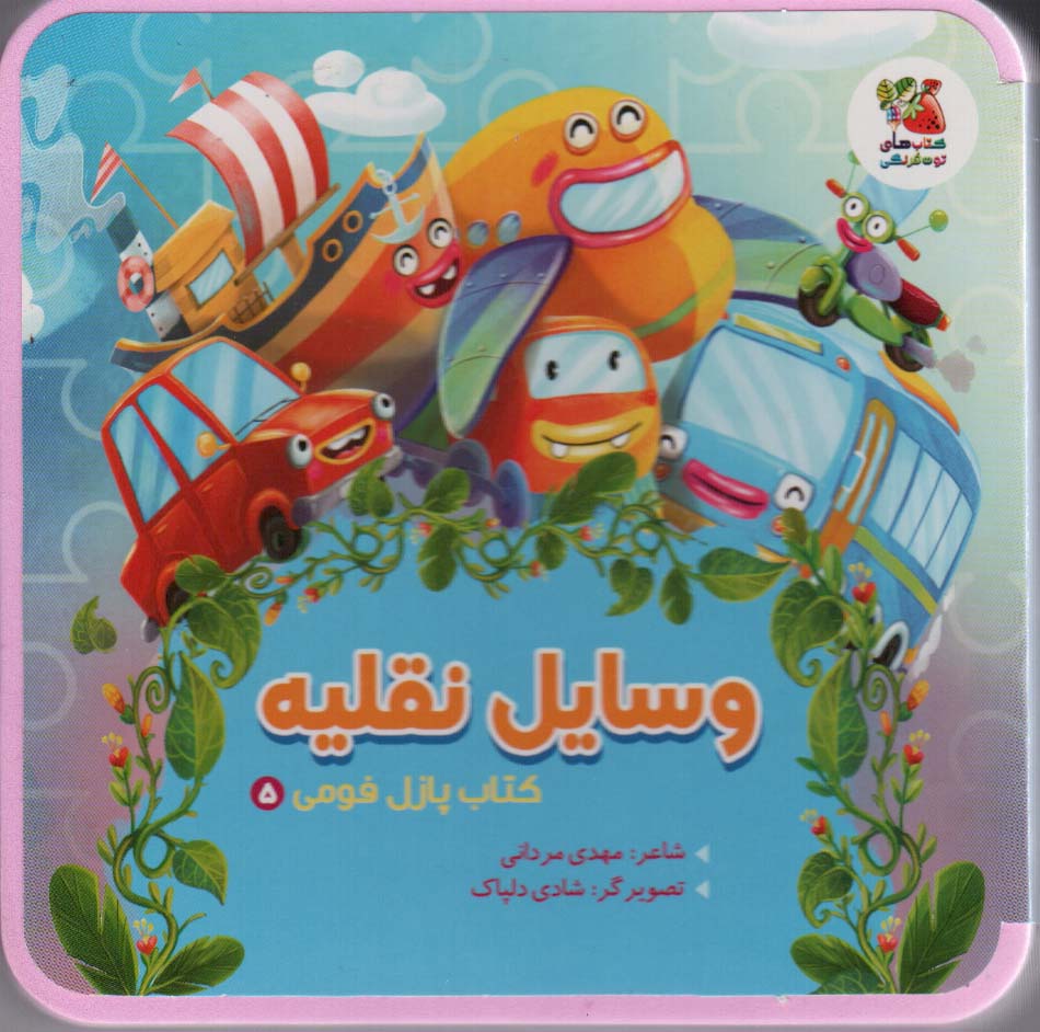 کتاب پازل فومی 5 (وسایل نقلیه)