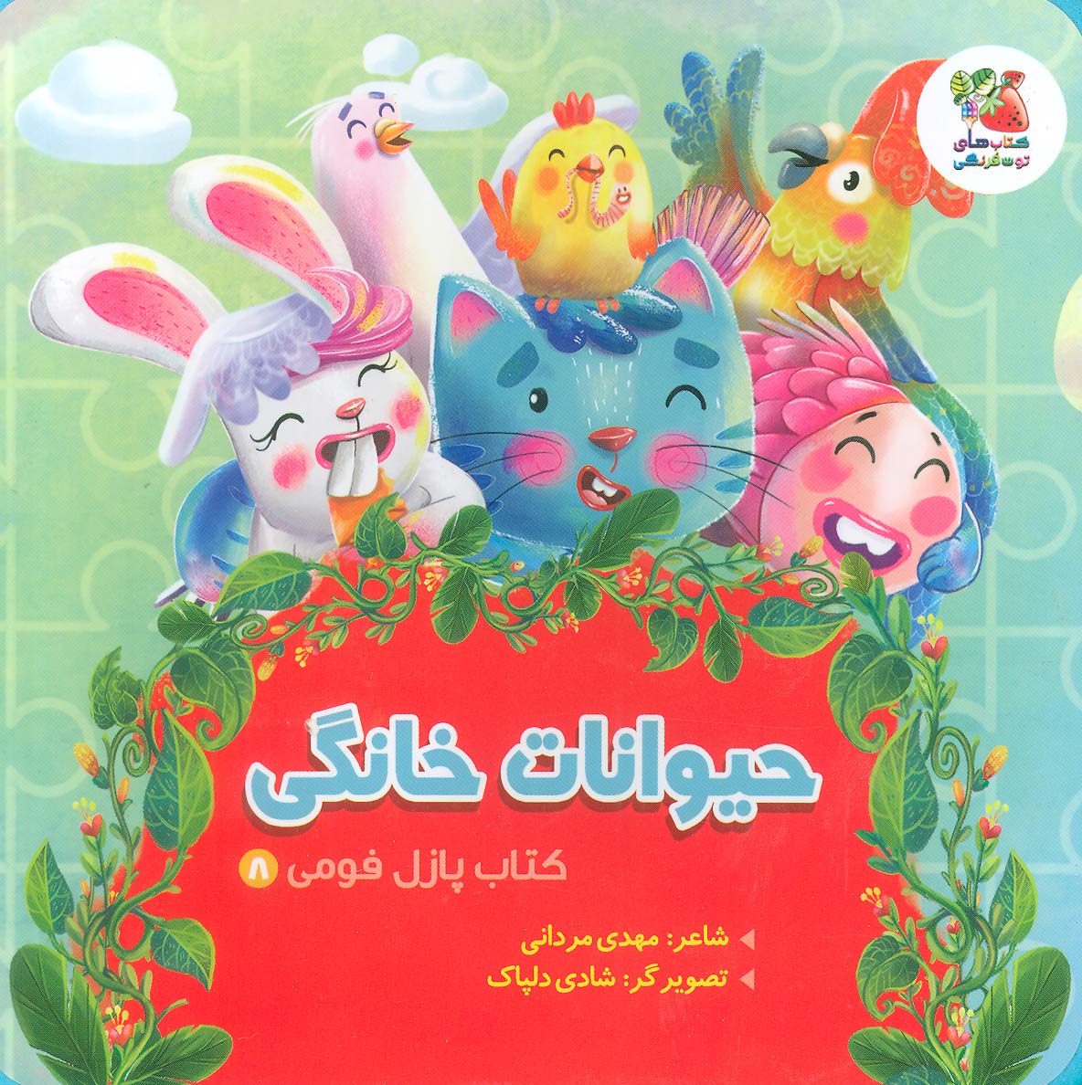 کتاب پازل فومی 8 (حیوانات خانگی)،(لمینت)
