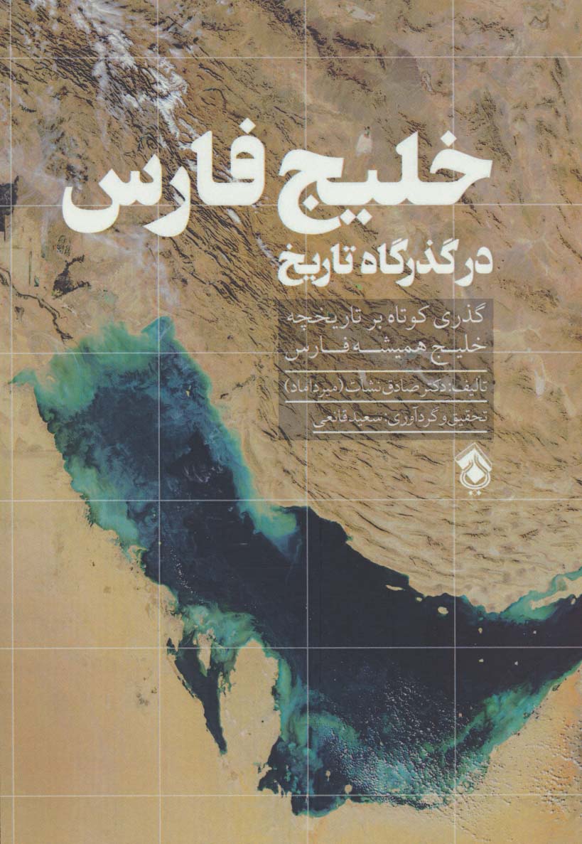 خلیج فارس در گذرگاه تاریخ (گذری کوتاه بر تاریخچه خلیج همیشه فارس)