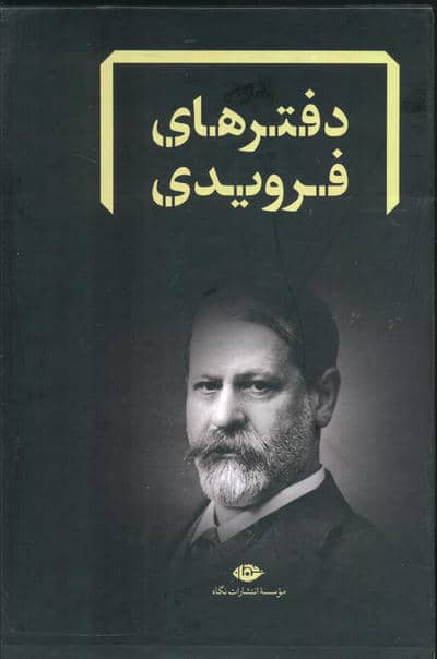 مجموعه دفترهای فرویدی (8جلدی،باقاب)