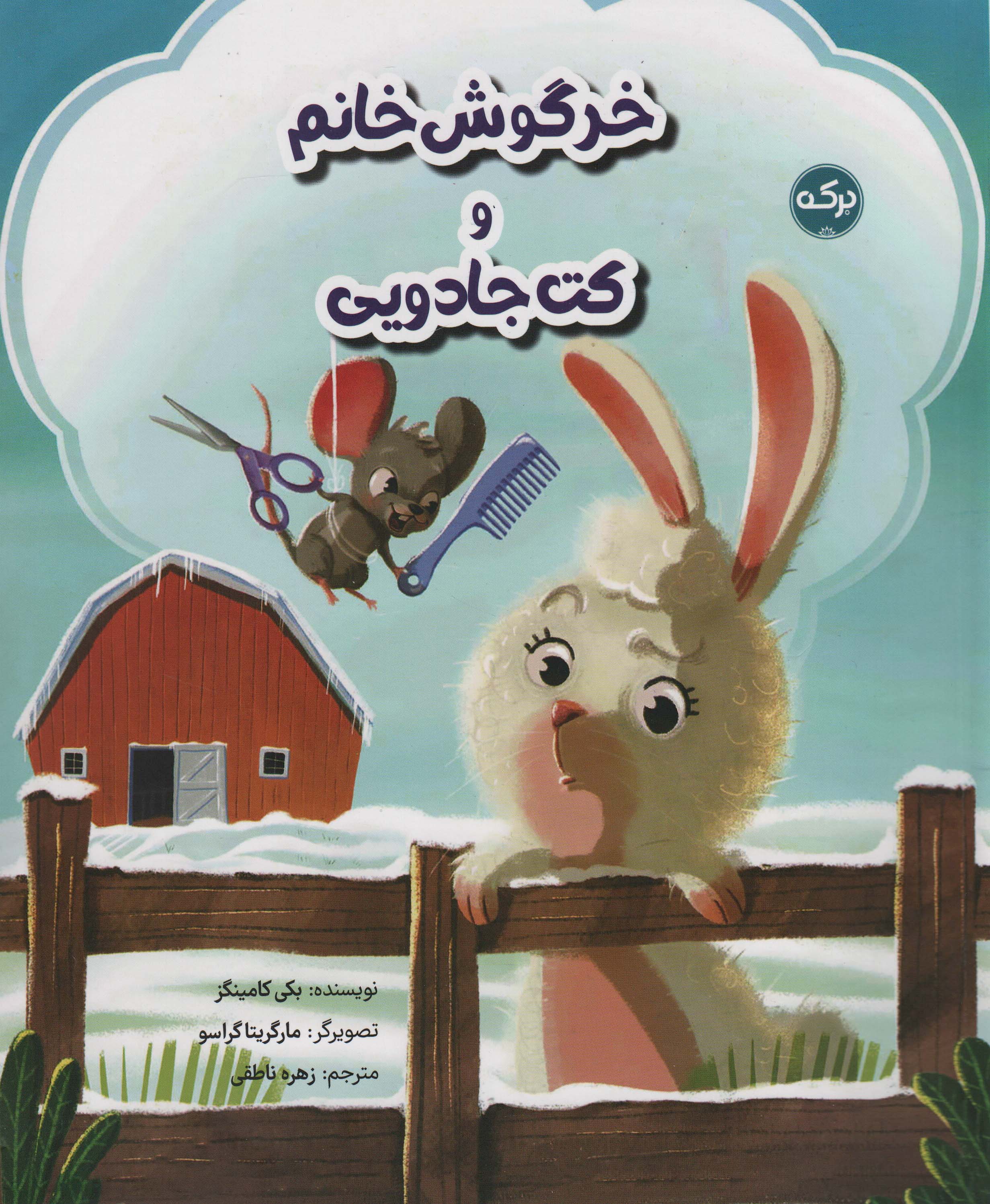 خرگوش خانم و کت جادویی