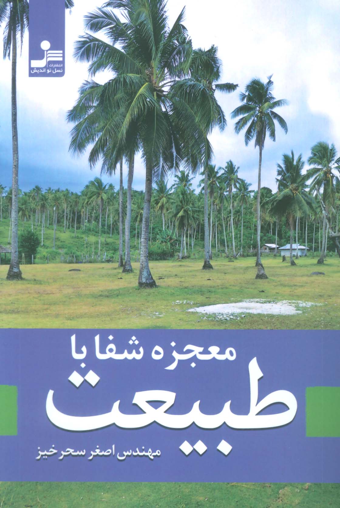 معجزه شفا با طبیعت