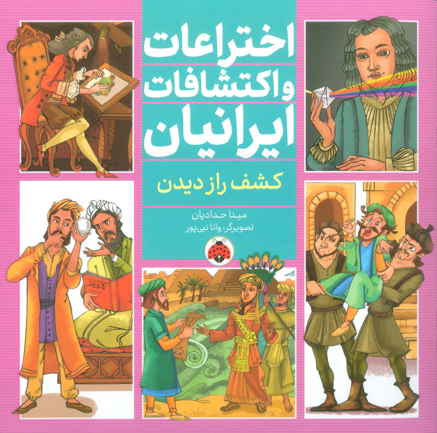 اختراعات و اکتشافات ایرانیان (کشف راز دیدن)،(گلاسه)