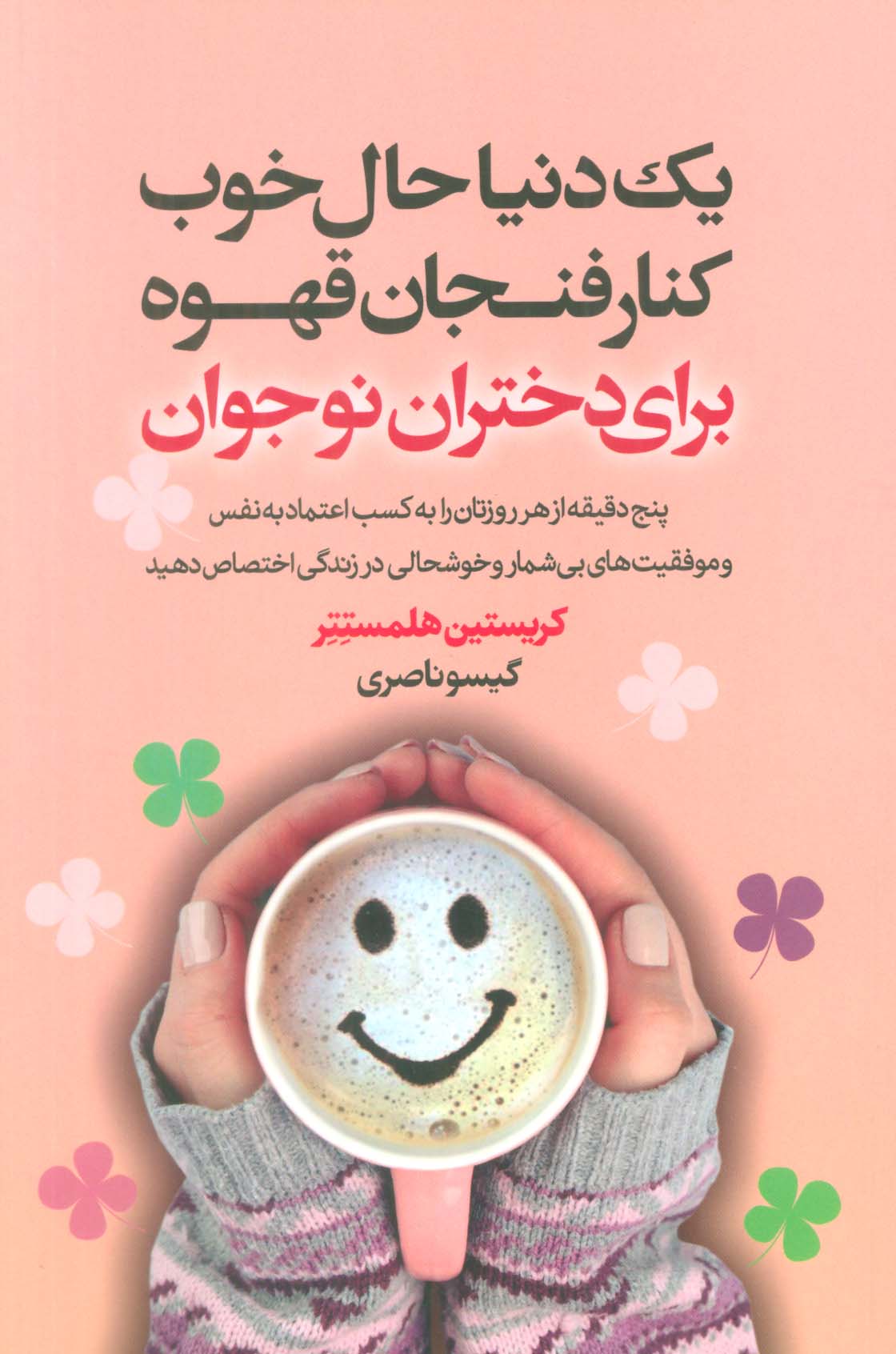 یک دنیا حال خوب کنار فنجان قهوه برای دختران نوجوان