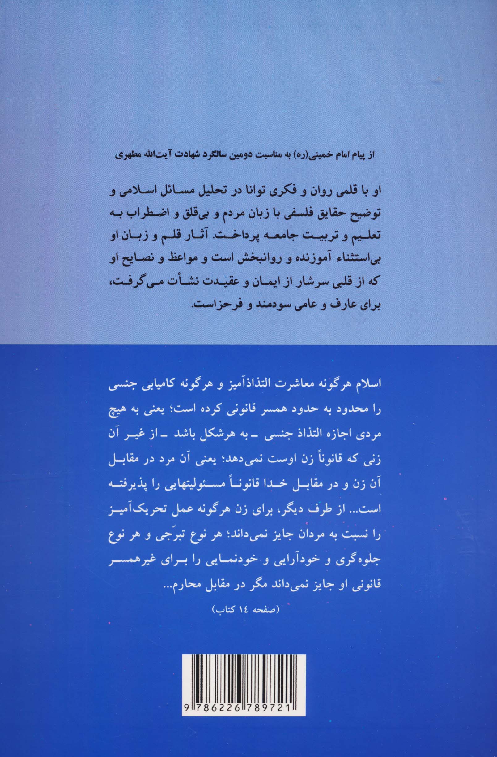 روابط زن و مرد در اسلام (مبانی حقوق زن از نظر اسلام 4)