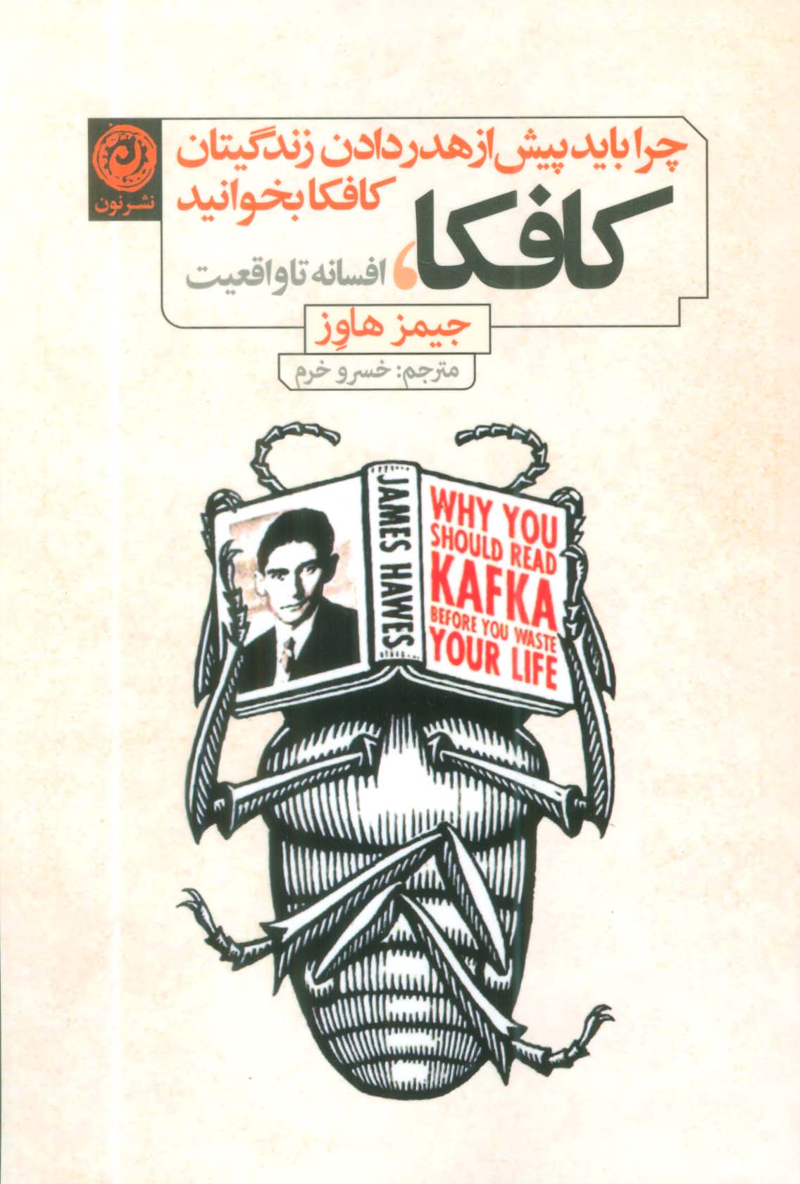 کافکا،افسانه تا واقعیت