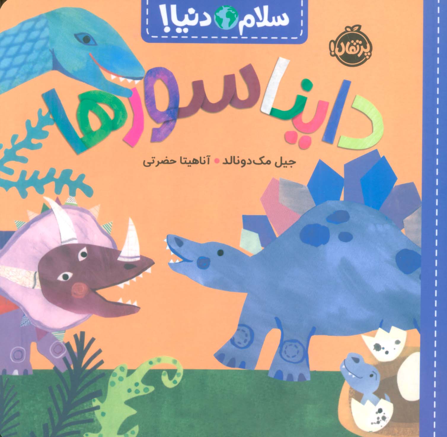 دایناسورها (سلام دنیا!)،(گلاسه)