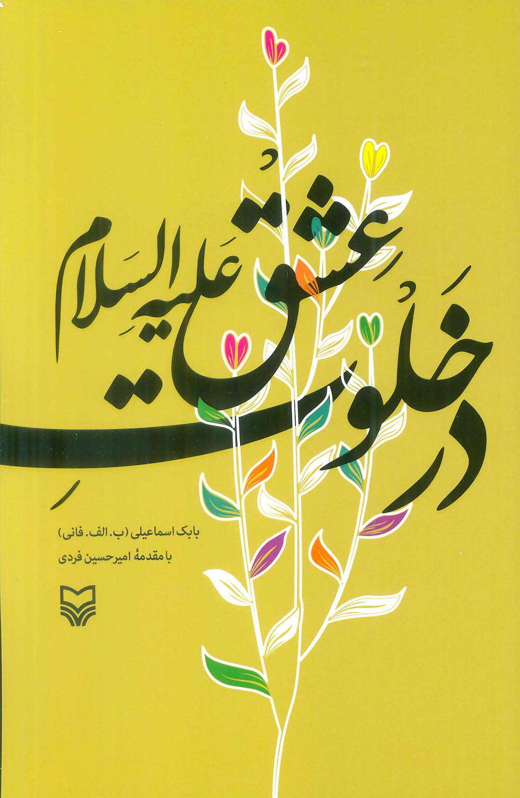 در خلوت عشق علیه السلام