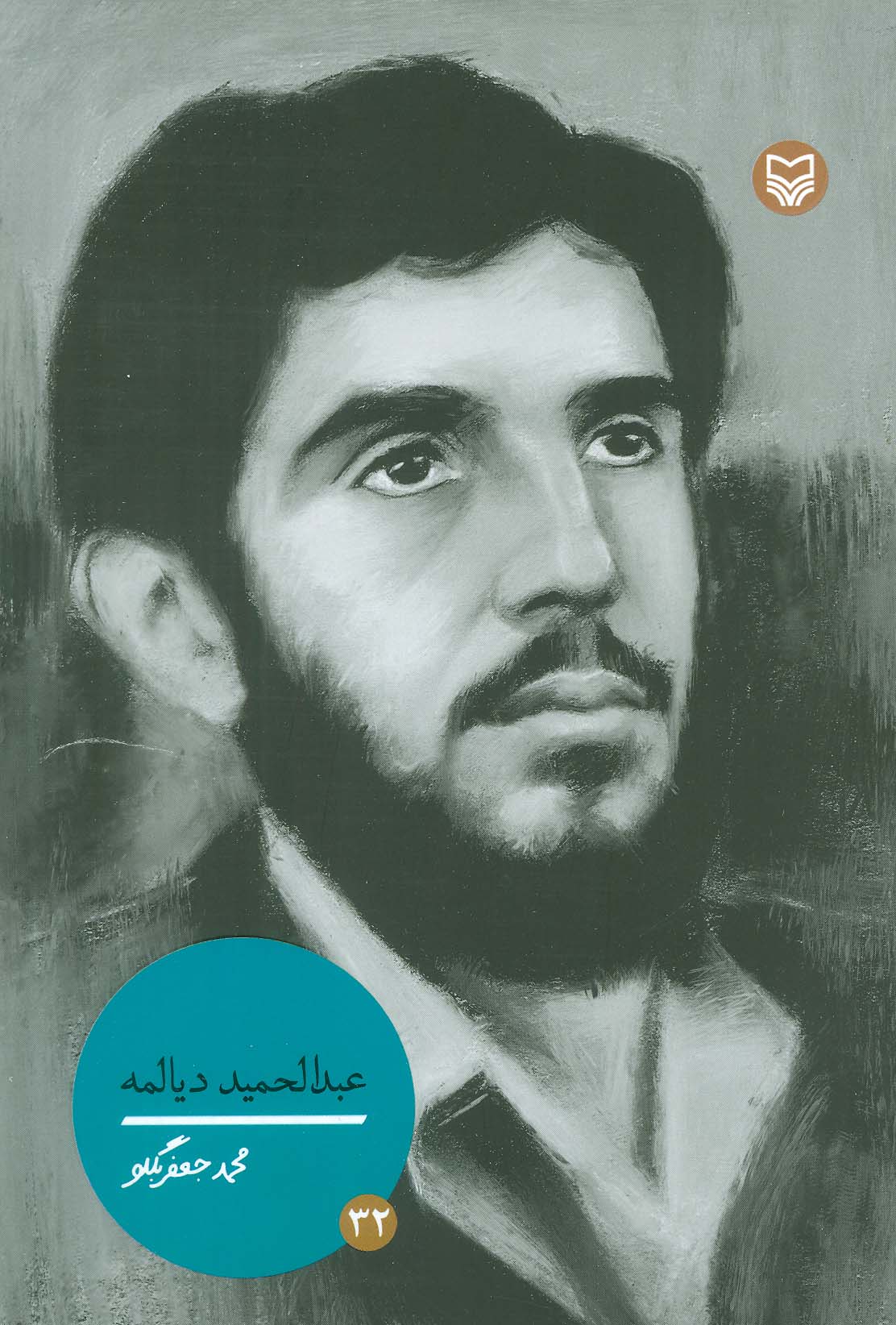عبدالحمید دیالمه