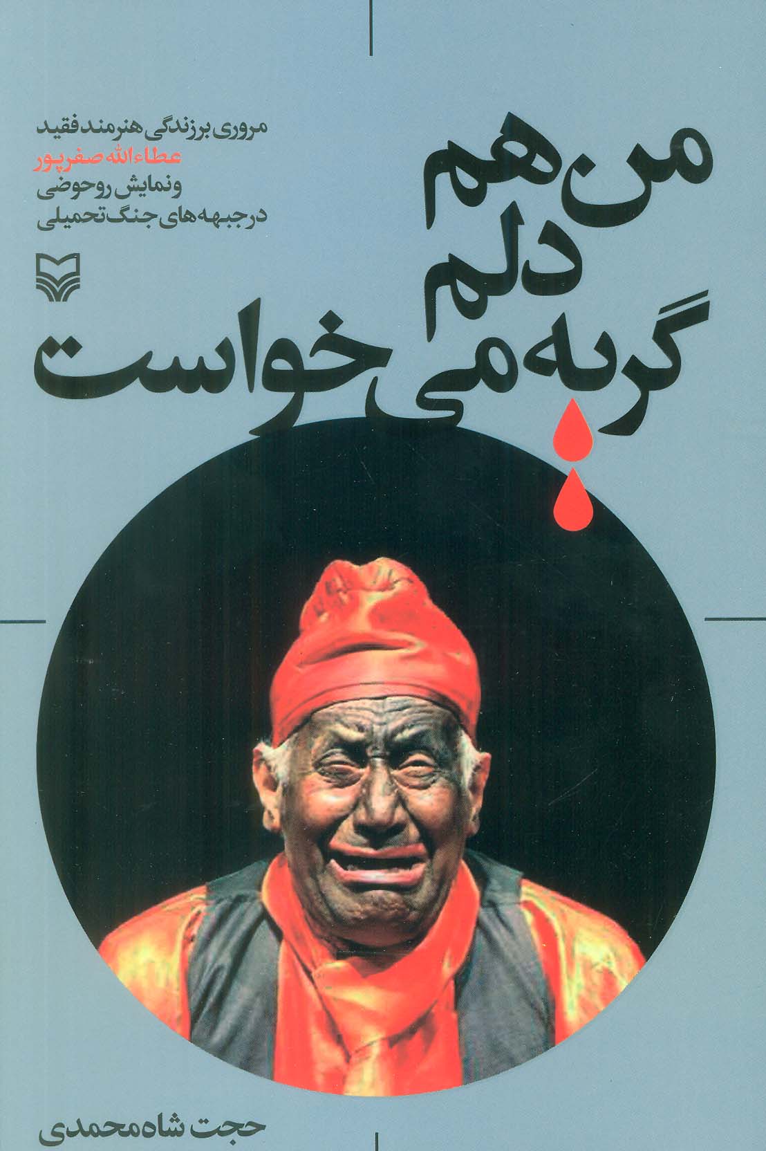من هم دلم گریه می خواست