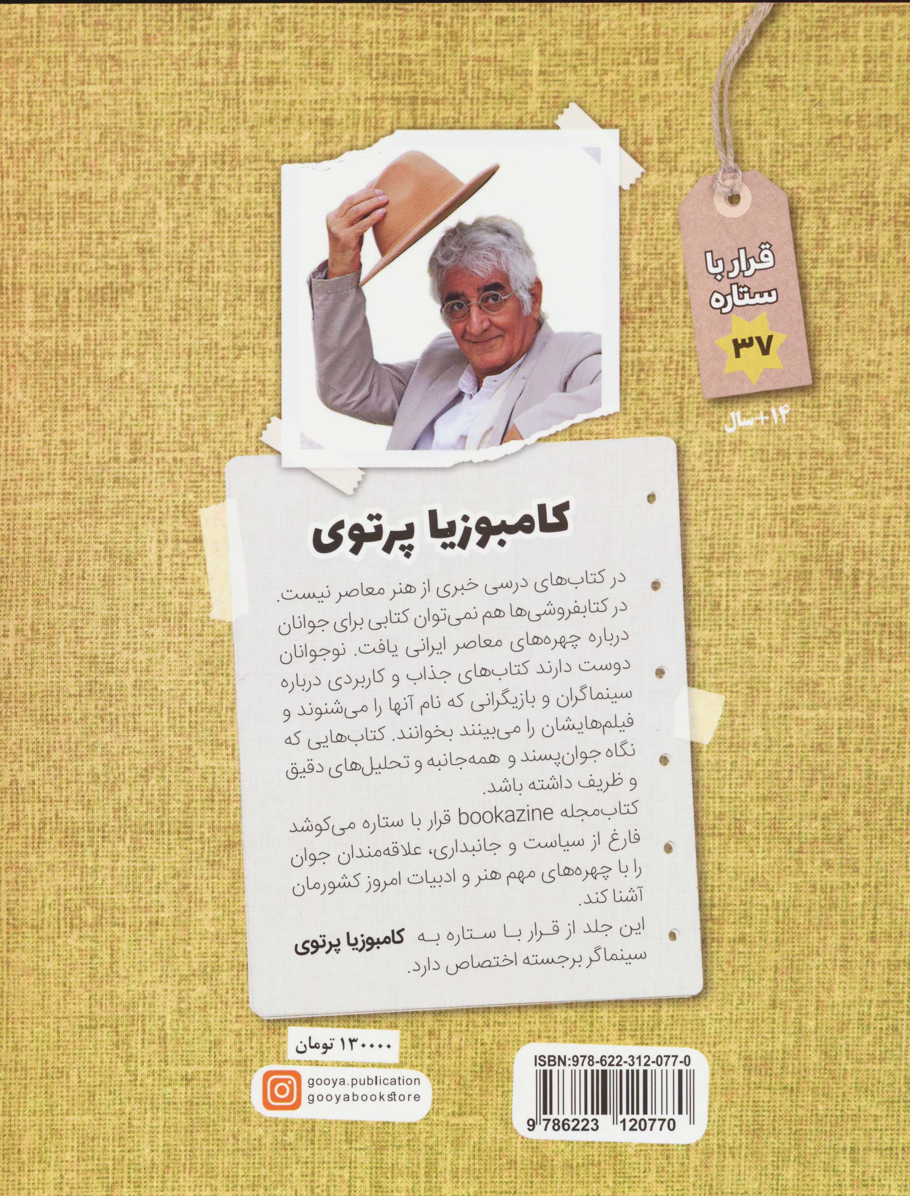 کامبوزیا پرتوی (قرار با ستاره37)
