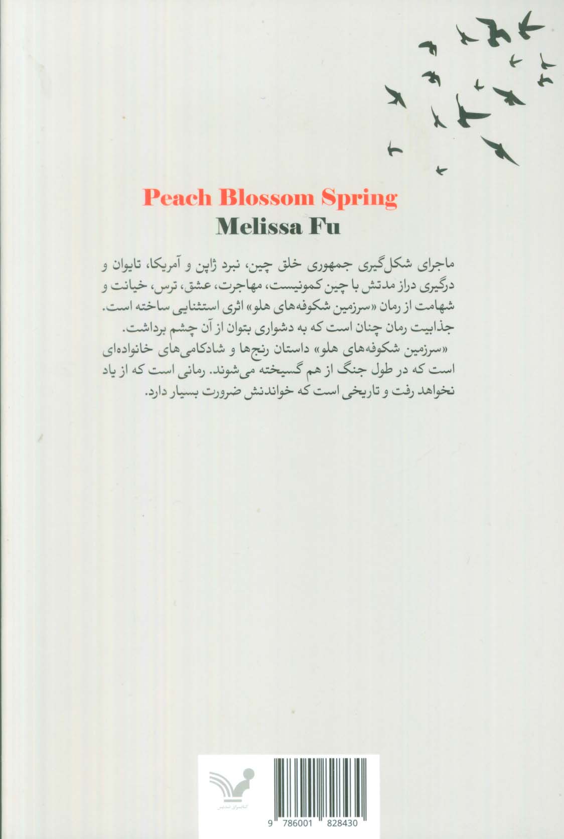 سرزمین شکوفه های هلو