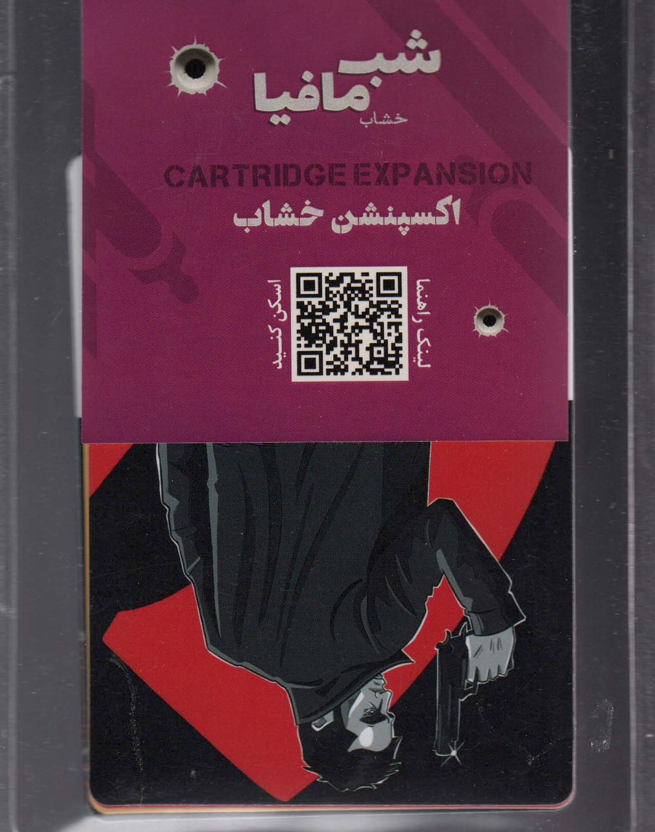 شب مافیا  (اکسپنشن خشاب)