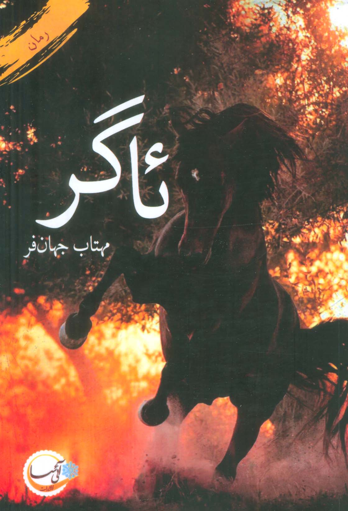 ئاگر