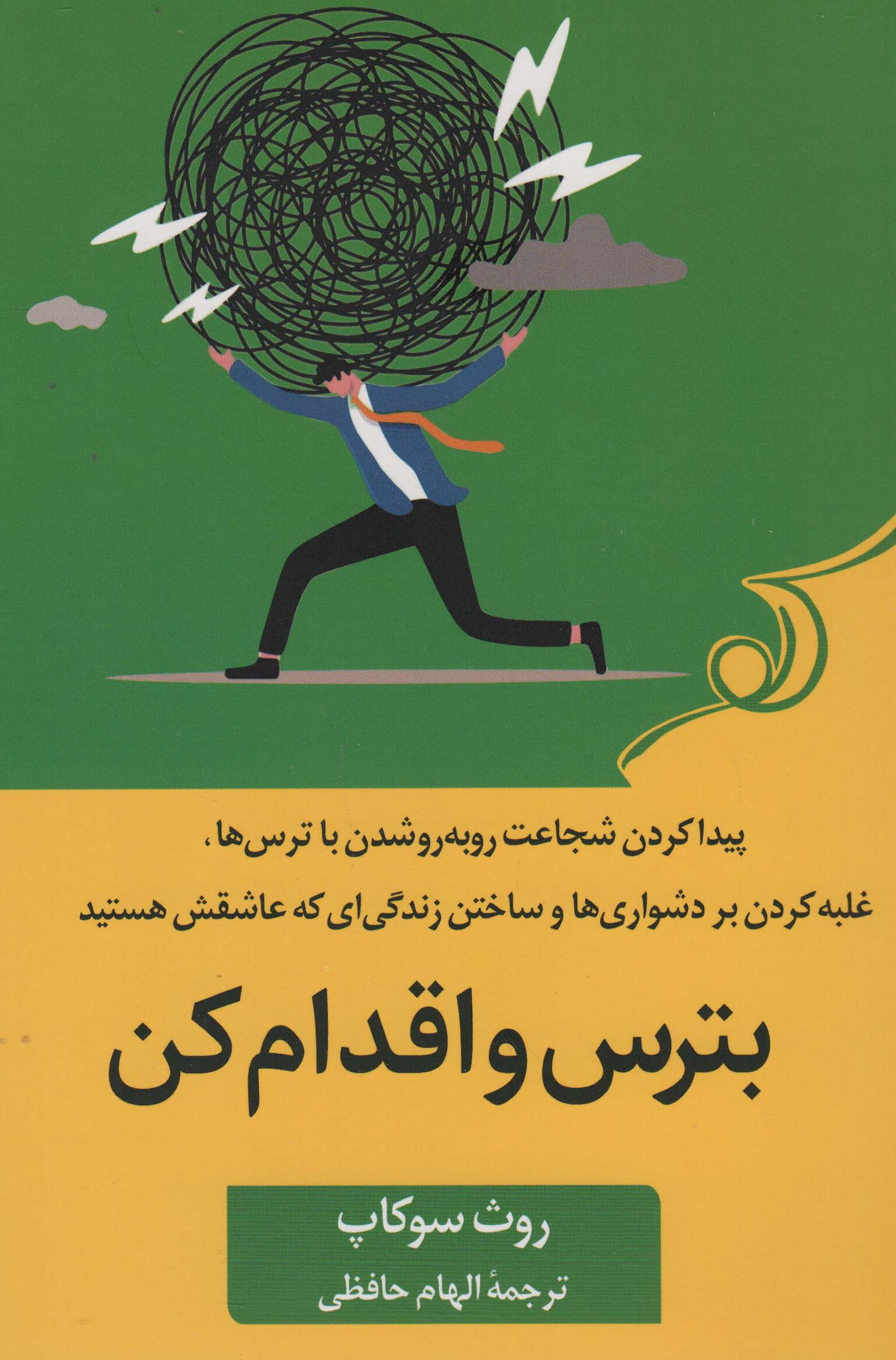 بترس و اقدام کن (پیدا کردن شجاعت رو به رو شدن با ترس ها،غلبه کردن بر دشواری ها و ساختن زندگی ای...)