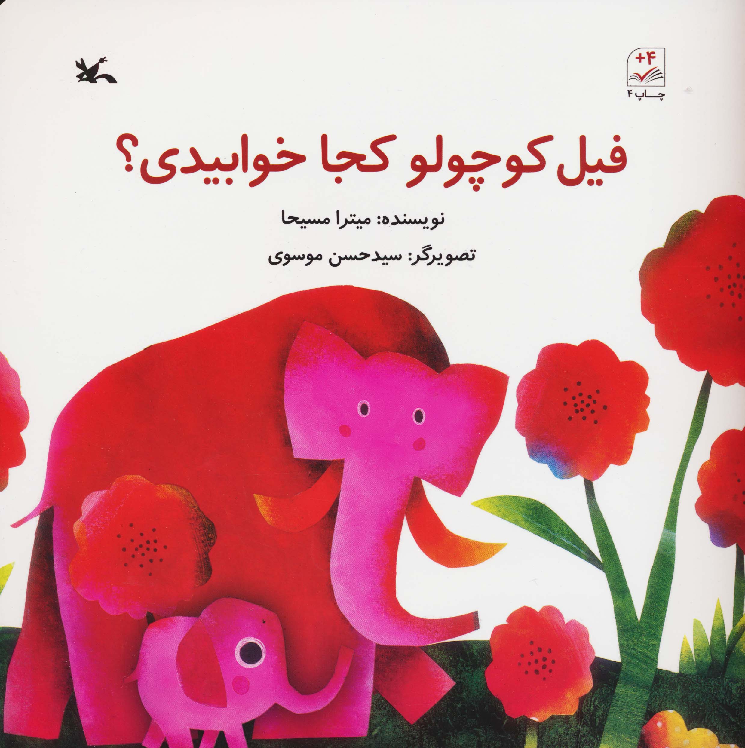 فیل کوچولو کجا خوابیدی؟
