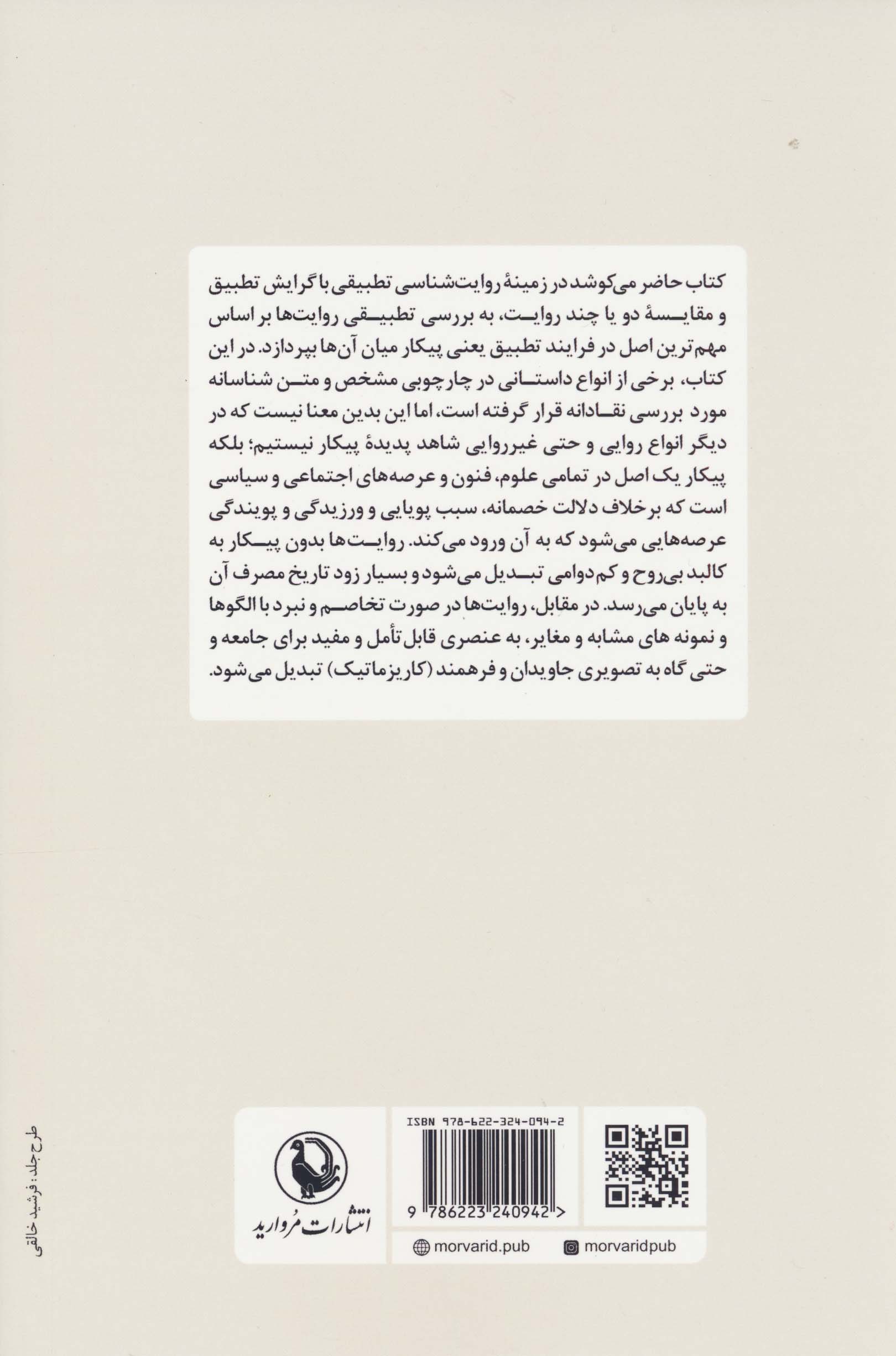 پیکار روایت (پژوهشی در روایت شناسی تطبیقی)