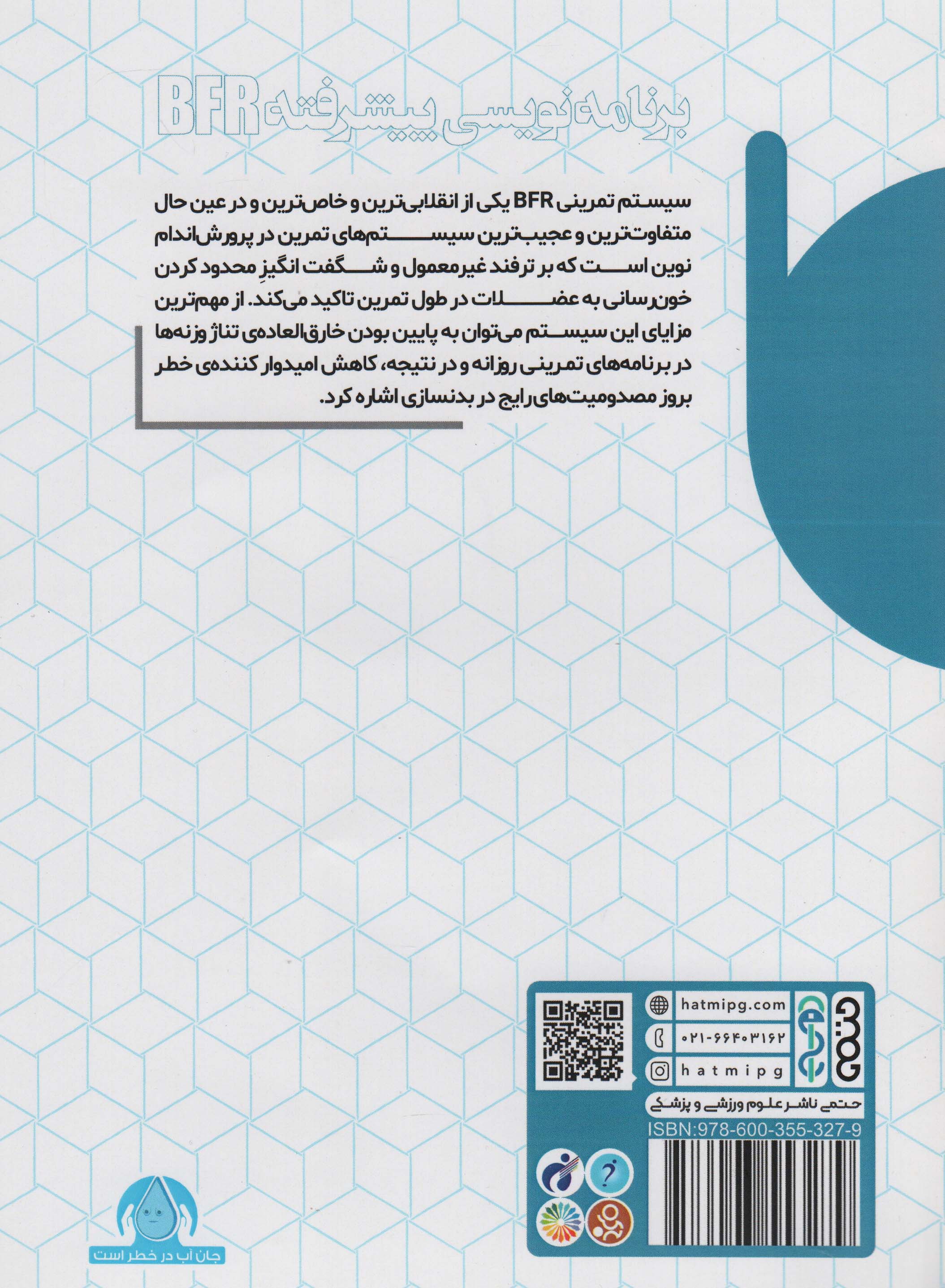 اصول مربیگری پرورش اندام (سیستم انقلابی BFR در پرورش اندام)،(برنامه نویسی پیشرفته)