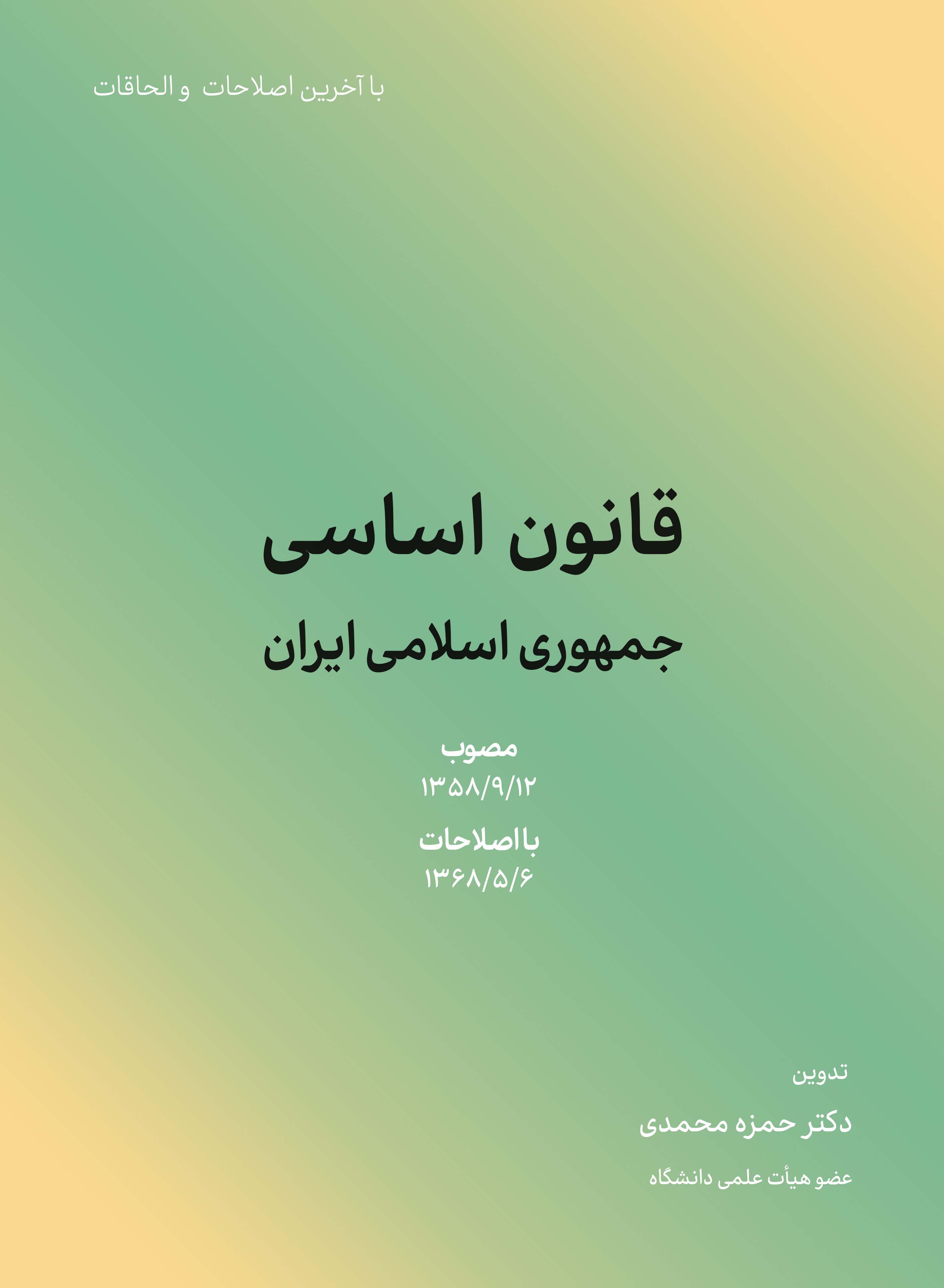 قانون اساسی جمهوری اسلامی ایران 1404