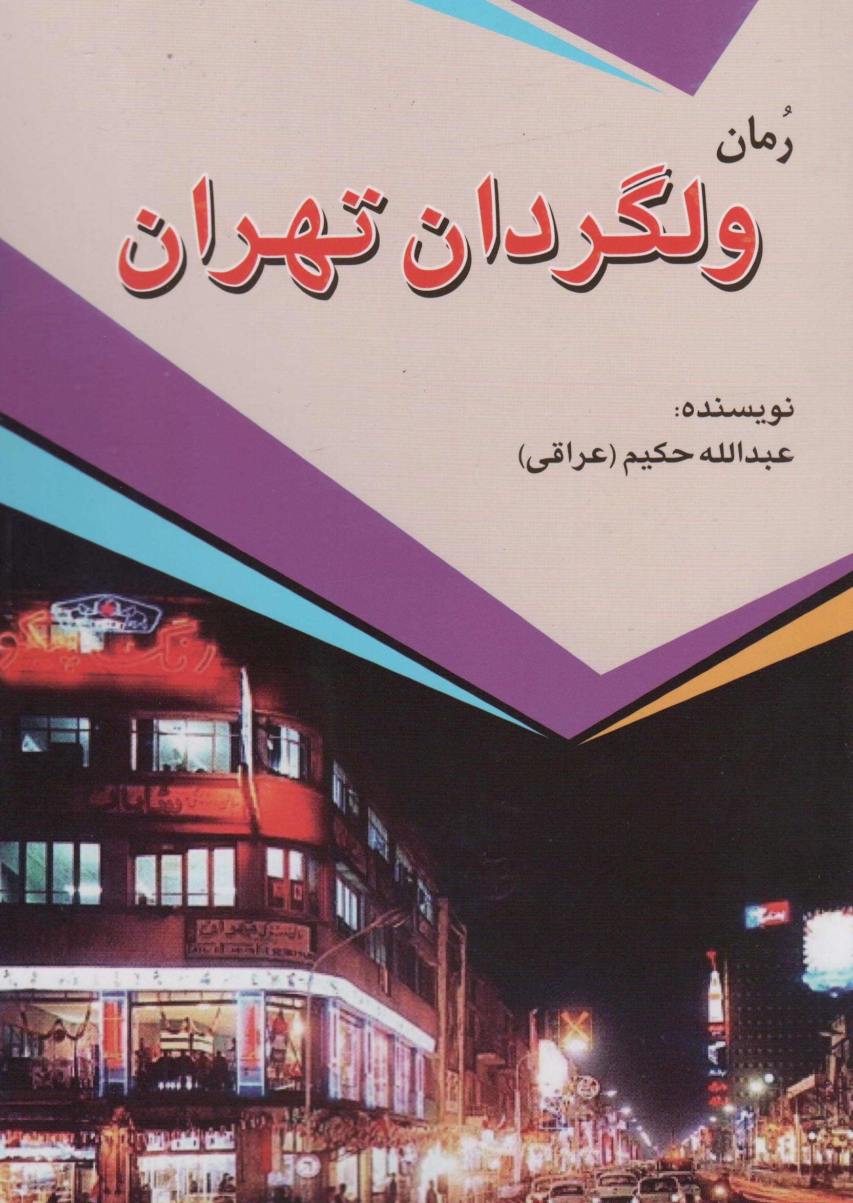 ولگردان تهران 