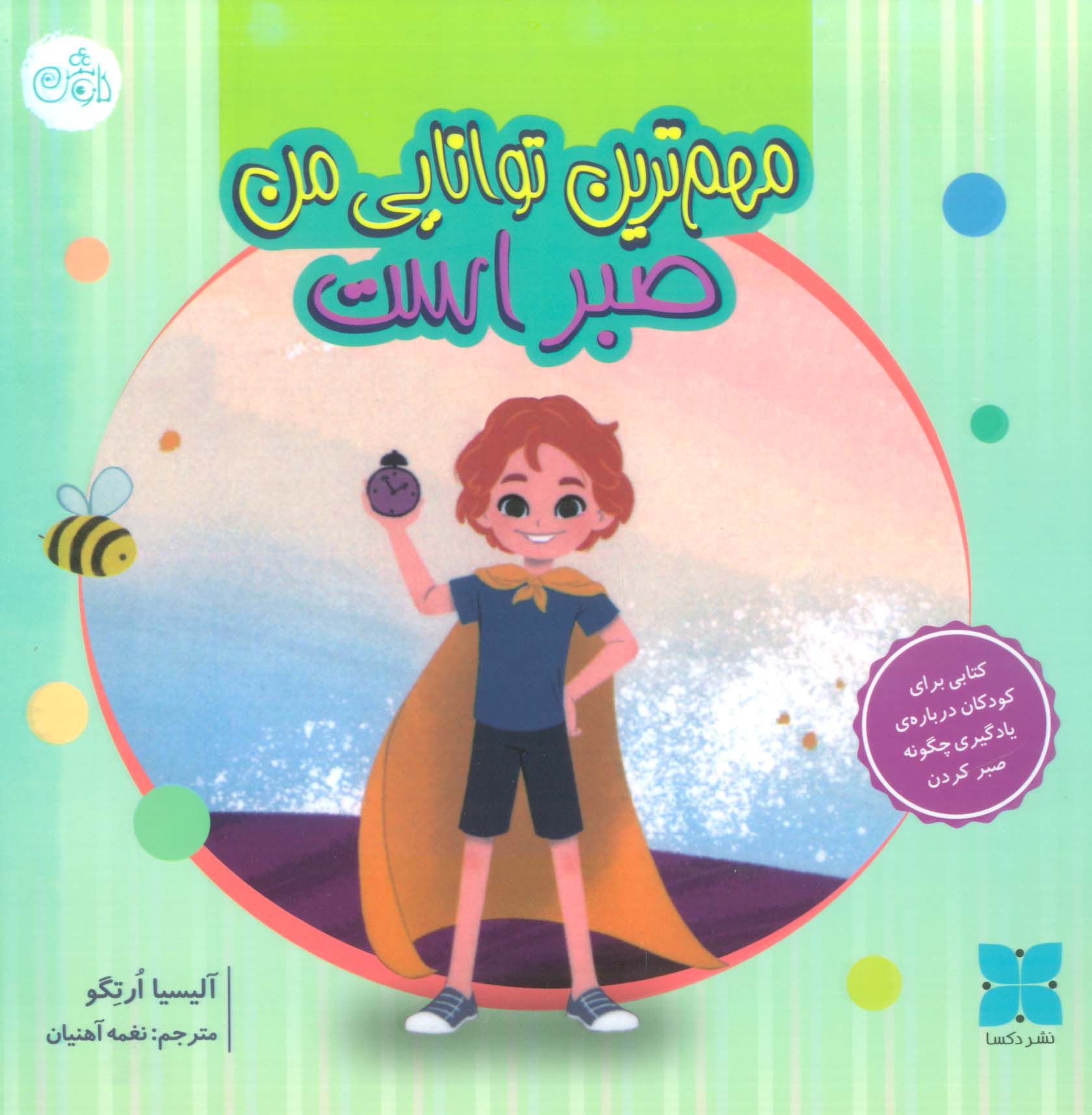 مهم ترین توانایی من صبر است (گلاسه)